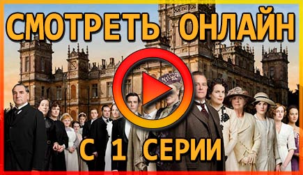 Смотреть Аббатство Даунтон с самой 1 серии